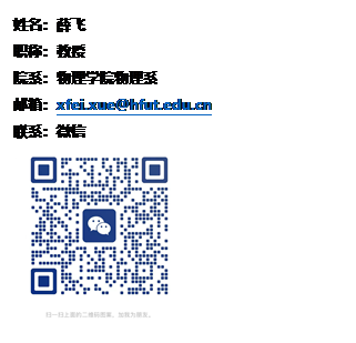 文本框: 姓名:薛飞职称:教授院系:金年会jinnianhuicom物理系邮箱:xfei.xue@hfut.edu.cn联系:微信